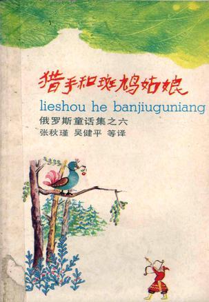 獵手和斑鳩姑娘