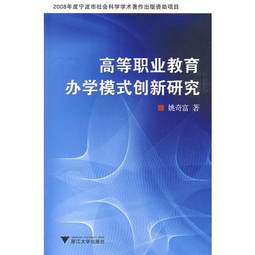 高等職業(yè)教育辦學(xué)模式創(chuàng)新研究