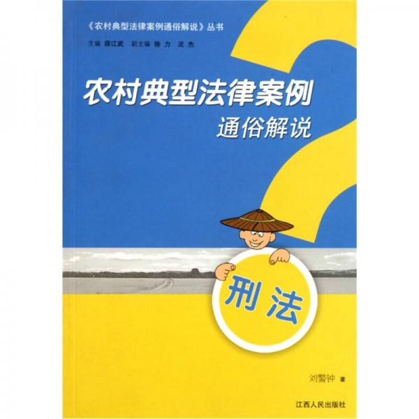 农村典型法律案例通俗解说：刑法