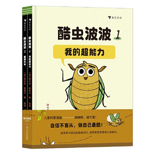 酷蟲波波（全2冊）（幽默又可愛的昆蟲科普漫畫，讓孩子在故事中學習好玩有趣的昆蟲知識，提升社交力、自信力）