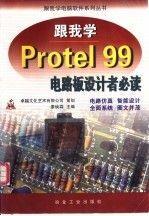 跟我學Protel 99電路板設計者必讀