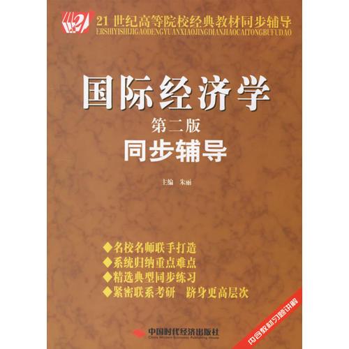 国际经济学同步辅导