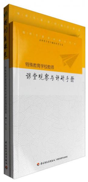 我們在課堂：特殊教育課堂觀察與評(píng)研實(shí)踐的研究（附特殊教育學(xué)校教師課堂觀察與評(píng)研手冊）