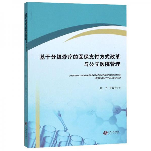 基于分級(jí)診療的醫(yī)保支付方式改革與公立醫(yī)院管理