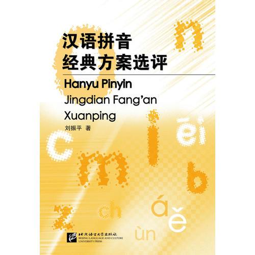 汉语拼音经典方案选评