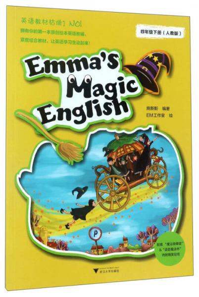 爱玛的魔法英语（四年级下 人教版）