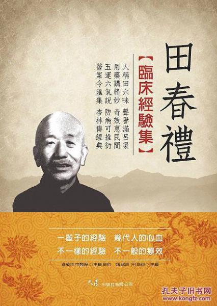 田春禮臨床經(jīng)驗(yàn)集
