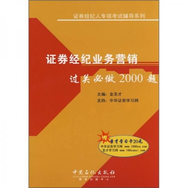 证券经纪人专项考试辅导系列：证券经纪业务营销过关必做2000题