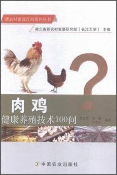肉雞健康養(yǎng)殖技術(shù)100問(wèn)