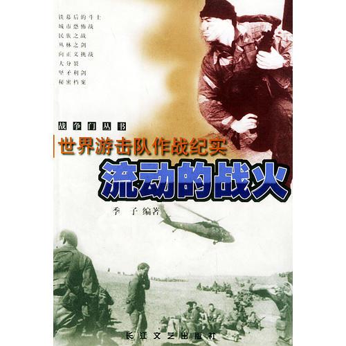 流動的戰(zhàn)火:世界游擊隊作戰(zhàn)紀實——戰(zhàn)爭門叢書