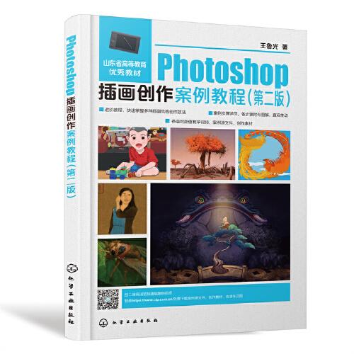 Photoshop插画创作案例教程(王鲁光)（第二版）