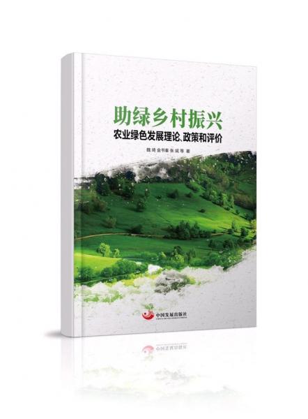 助綠鄉(xiāng)村振興:農(nóng)業(yè)綠色發(fā)展理論.政策和評(píng)價(jià) 