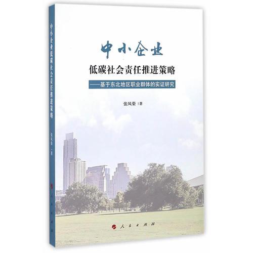 中小企业低碳社会责任推进策略——基于东北地区职业群体的实证研究