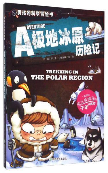 男孩的科学冒险书：极地冰原历险记