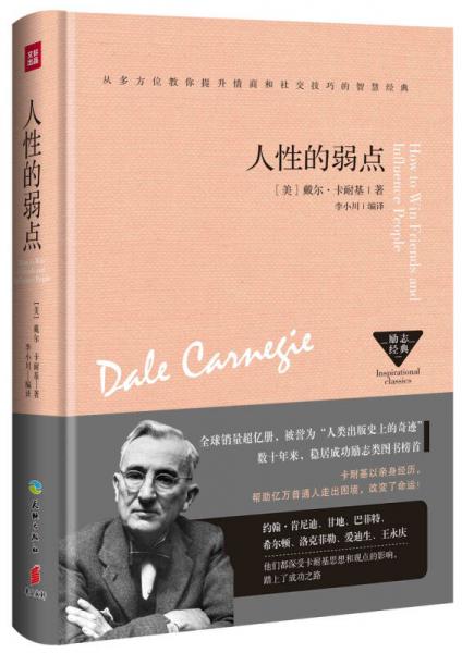 人性的弱點(diǎn)