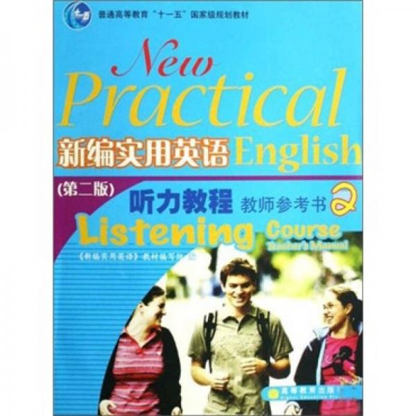 普通高等教育“十一五”国家级规划教材：新编实用英语听力教程教师参考书2（第2版）