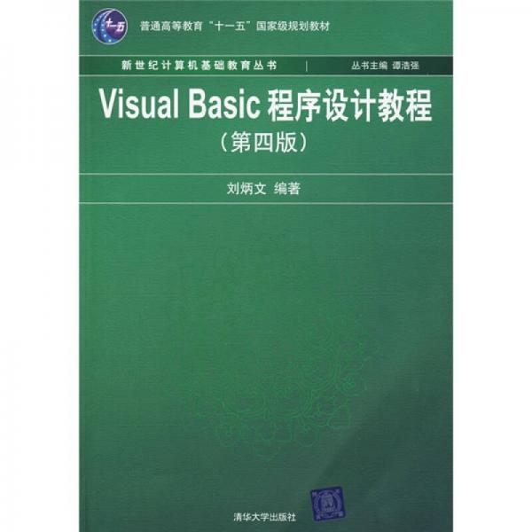 新世纪计算机基础教育丛书：Visual Basic程序设计教程（第4版）