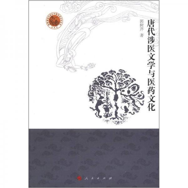 敦煌西域文明與中國傳統(tǒng)文化叢書：唐代涉醫(yī)文學(xué)與醫(yī)藥文化