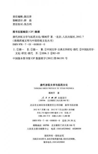 敦煌西域文明与中国传统文化丛书：唐代涉医文学与医药文化