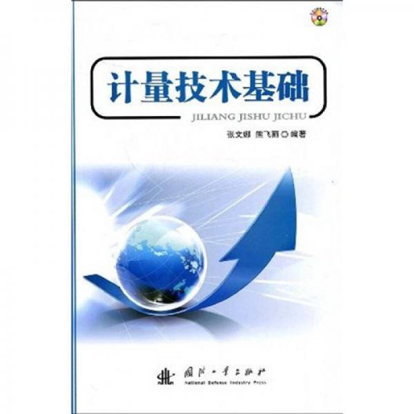 計量技術(shù)基礎(chǔ)