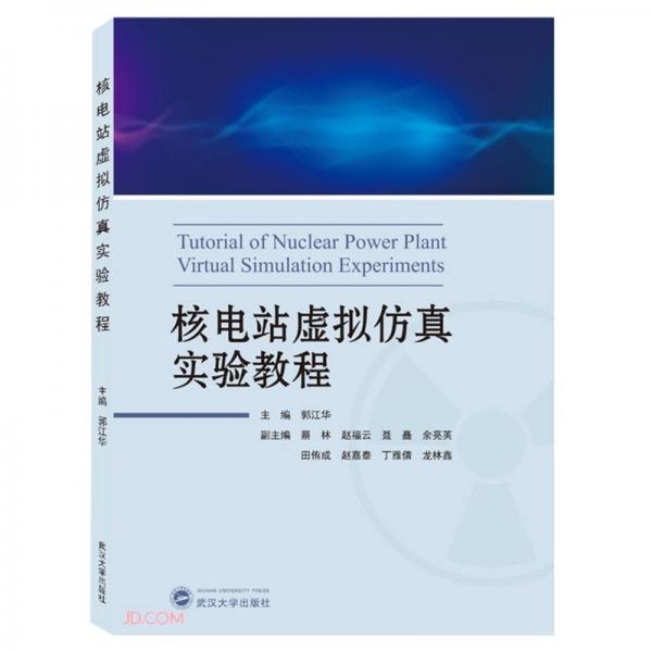 核電站虛擬仿真實(shí)驗(yàn)教程