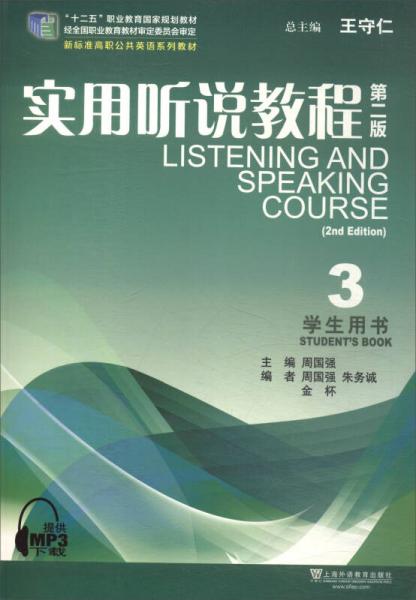 实用听说教程3（学生用书 第2版）