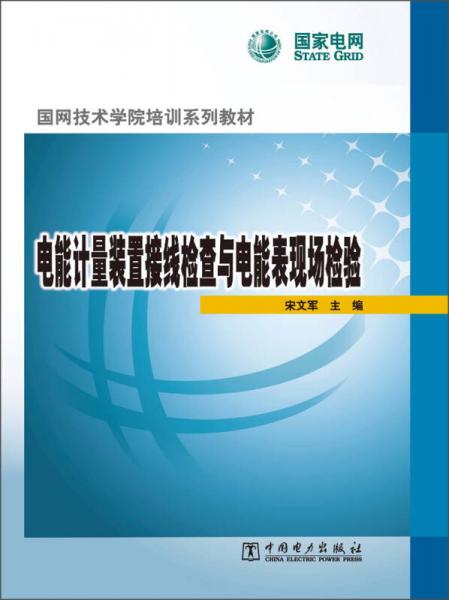 國(guó)網(wǎng)技術(shù)學(xué)院培訓(xùn)系列教材：電能計(jì)量裝置接線檢查與電能表現(xiàn)場(chǎng)檢驗(yàn)