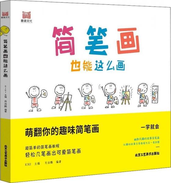简笔画也能这么画 