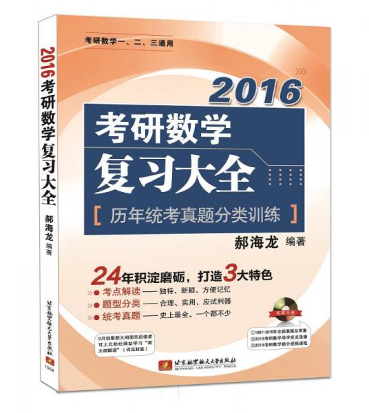 2016考研数学复习大全：历年统考真题分类训练