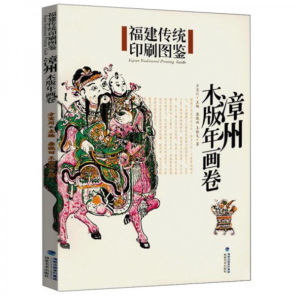 福建傳統(tǒng)印刷圖鑒（漳州木版年畫卷）