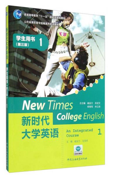 新時(shí)代大學(xué)英語(yǔ)：學(xué)生用書(shū)1（第三版）/山東省高職高專統(tǒng)編通用英語(yǔ)教材