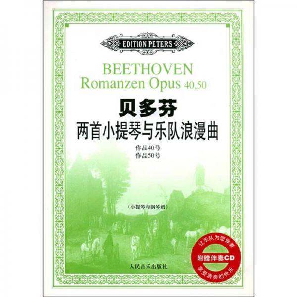 贝多芬两首小提琴与乐队浪漫曲：作品40号、作品50号