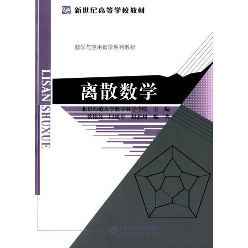 新世纪高等学校教材:离散数学