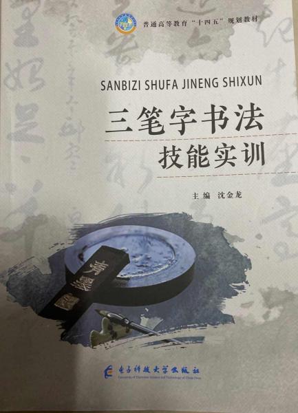 三筆字書(shū)法技能實(shí)訓(xùn) 沈金龍 電子科技大學(xué)出版社 9787564794804