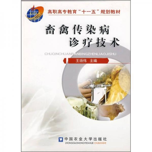 畜禽傳染病診療技術(shù)