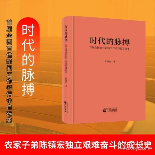 時代的脈搏:首屆全國百佳新聞工作者評論自選集