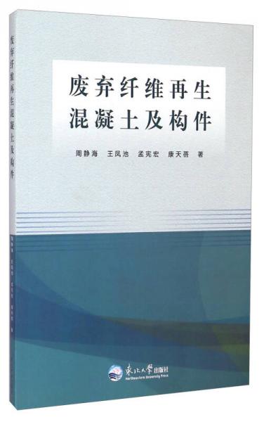 廢棄纖維再生混凝土及構(gòu)件