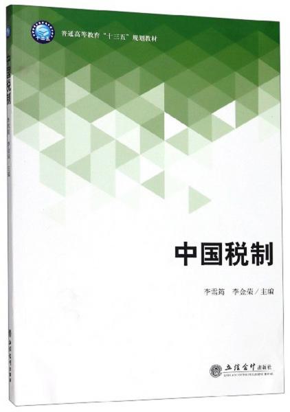 中國稅制/普通高等教育“十三五”規(guī)劃教材