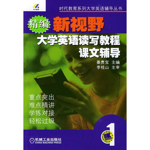 新視野大學(xué)英語(yǔ)讀寫(xiě)教程課文輔導(dǎo).第一分冊(cè)