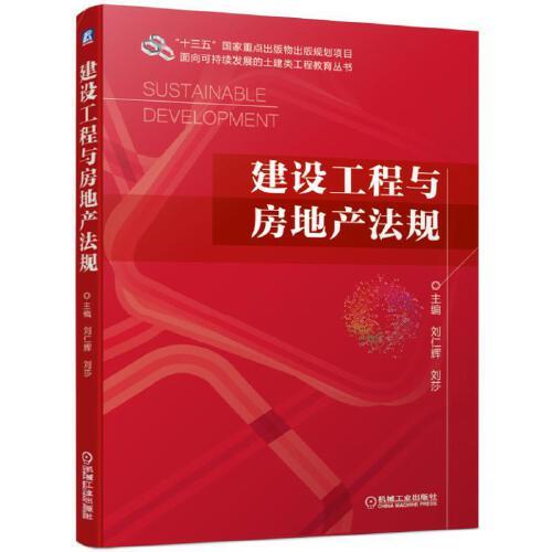 建設(shè)工程與房地產(chǎn)法規(guī)