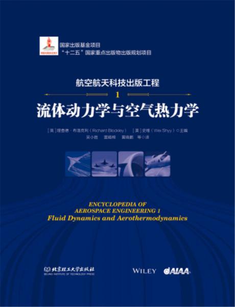航空航天科技出版工程1 流体动力学与空气热力学