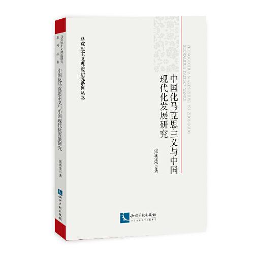 中國化馬克思主義與中國現(xiàn)代化發(fā)展研究