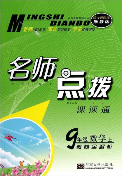 名师点拨系列丛书·名师点拨课课通：九年级数学（上教材全解析适合新课标浙教版）