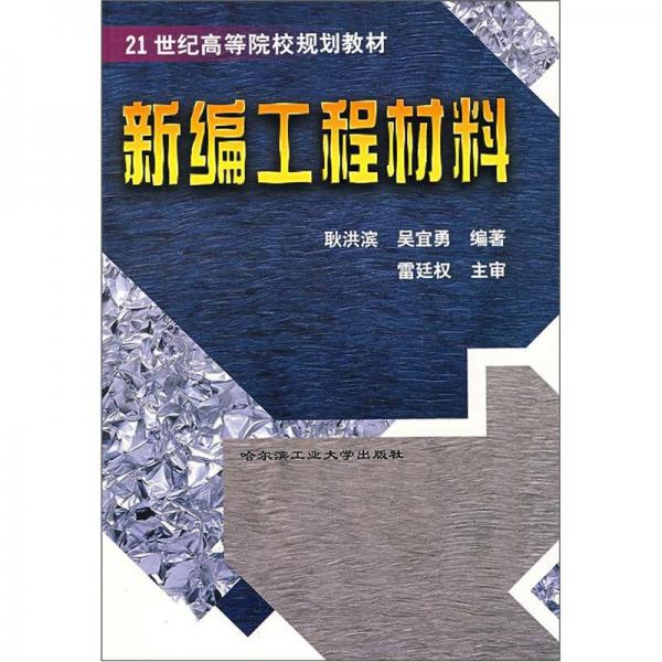 新编工程材料/21世纪高等院校规划教材