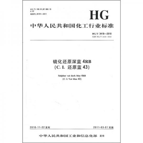 中华人民共和国化工行业标准：硫化还原深蓝4RB（C.I.还原蓝43）