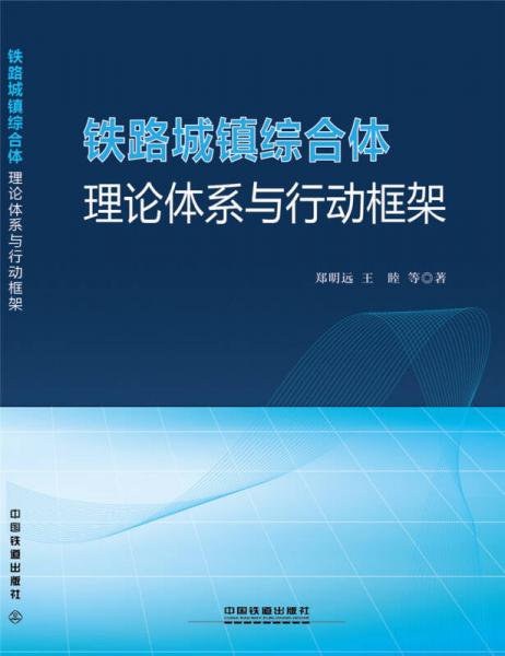 鐵路城鎮(zhèn)綜合體：理論體系與行動(dòng)框架