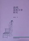 清代閨閣文學(xué)研究