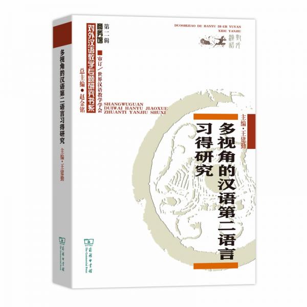 多視角的漢語第二語言習(xí)得研究