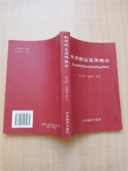 教師職業(yè)道德概論