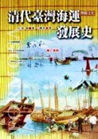 清代臺(tái)灣海運(yùn)發(fā)展史